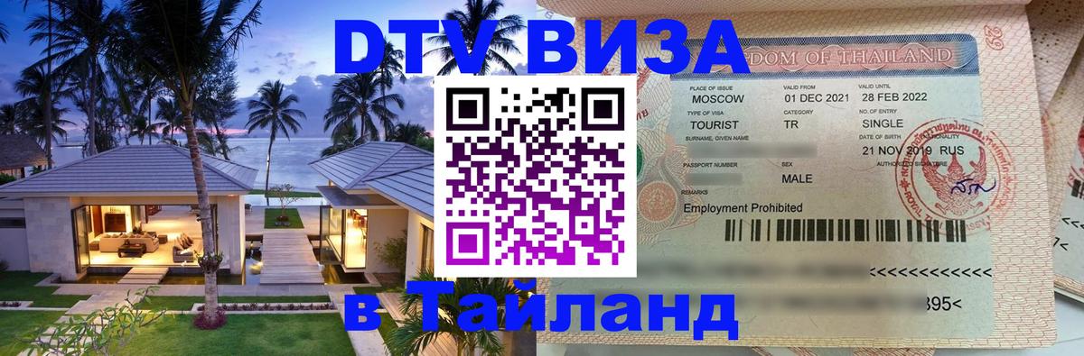 Оформить DTV визу в Тайланд Коломна 