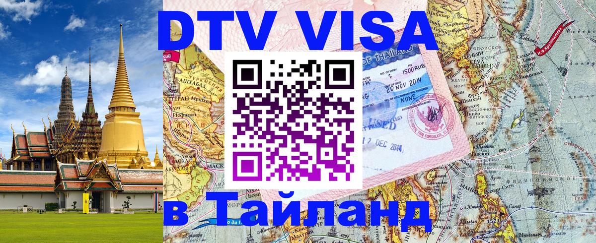 Сколько стоит виза DTV в Тайланд 