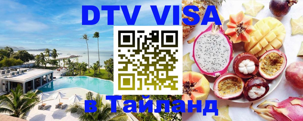 Цены на DTV визу в Таиланд — пакеты услуг, достаточно даже паспорта - 18.11.2025 